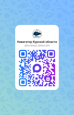 Чат бот Навигатор Курской области